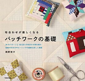 【中古】 パッチワークの基礎: 布合わせが楽しくなる