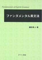 楽天市場】ファンダメンタル英語学の通販