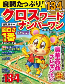 【中古】 良問たっぷり! クロスワードナンバーワン Vol.15 (晋遊舎ムック)