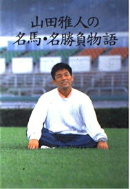 【中古】 山田雅人の名馬・名勝負物語