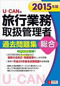 【中古】 2015年版 U-CANの総合旅行業務取扱管理者 過去問題集 (ユーキャンの資格試験シリーズ)
