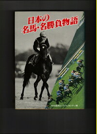 【中古】 日本の名馬・名勝負物語