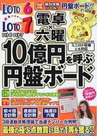 【中古】 ロト6ロト7電卓×六曜 10億円を呼ぶ円盤ボード (コアムックシリーズ)