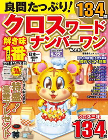 【中古】 良問たっぷり! クロスワードナンバーワン Vol.10 (晋遊舎ムック)