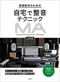 【中古】 映像制作のための自宅で整音テクニック
