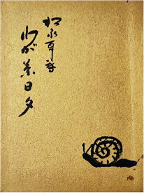 【中古】 わが茶日夕 (1950年) (茶道新書)