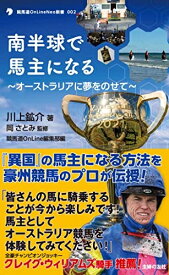 【中古】 南半球で馬主になる (競馬道OnLine Neo新書 2)