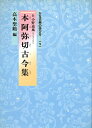 【中古】 かな古典の学び方 (9)