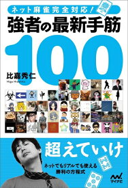 【中古】 ネット麻雀完全対応！　強者の最新手筋100 (マイナビ麻雀BOOKS)