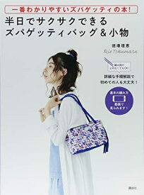 【中古】 一番わかりやすいズパゲッティの本! 半日でサクサクできるズパゲッティバッグ&小物 編み図がよめなくてもOK!