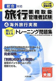 【中古】 旅行業務取扱管理者試験解いて覚えるトレ-ニング問題集 (2013年受験対策 4)