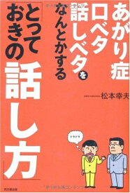 【中古】 あがり症・口ベタ・話しベタをなんとかする「とっておきの話し方 (DO BOOKS)