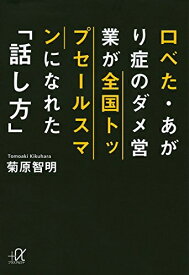 【中古】 口べた・あがり症のダメ営業が全国トップセールスマンになれた「話し方」 (講談社+アルファ文庫 G 249-1)