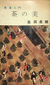 【中古】 茶の美―茶道入門 (1965年) (サンデー新書)