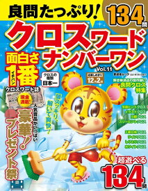 【中古】 良問たっぷり! クロスワードナンバーワン Vol.11 (晋遊舎ムック)