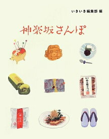 【中古】 神楽坂さんぽ