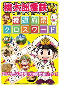 【中古】 桃太郎電鉄で楽しく学べる! 都道府県クロスワード