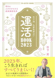 【中古】 竹下流 九星気学占い 運活BOOK2023