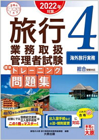 【中古】 旅行業務取扱管理者試験 標準トレーニング問題集 4海外旅行実務 2022年対策 (合格のミカタシリーズ)