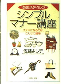 【中古】 英国スタイルのシンプルマナー講座: ステキになるのは、こんなに簡単 (PHP文庫 さ 29-2)