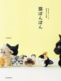 【中古】 猫ぽんぽん: 毛糸を巻いてつくる個性ゆたかな動物