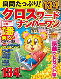 【中古】 良問たっぷり! クロスワードナンバーワン Vol.14 (晋遊舎ムック)