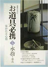 【中古】 淡交テキストお道具必携 5: 見かたと心得