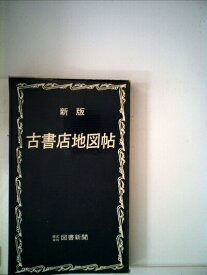 【中古】古書店地図帖〈東京・関東・甲信越〉 (1967年)