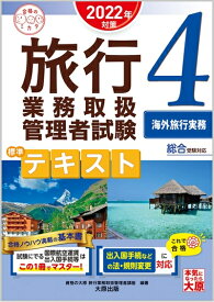 【中古】 旅行業務取扱管理者試験 標準テキスト 4海外旅行実務 2022年対策 (合格のミカタシリーズ)