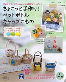 【中古】 ちょこっと手作り! ペットボトルキャップこもの (レディブティックシリーズno.4839)