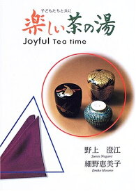 【中古】 楽しい茶の湯: 子どもたちと共に