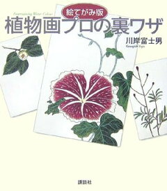 【中古】 絵てがみ版 植物画プロの裏ワザ (The New Fifties)