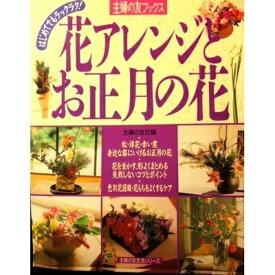 【中古】 花アレンジとお正月の花: はじめてでもラックラク (主婦の友生活シリーズ 主婦の友ブックス)