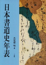 楽天市場】日本書道史年表の通販