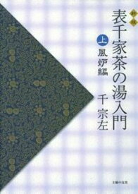 【中古】 新版 表千家茶の湯入門 上 風炉編