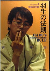 【中古】 羽生の法則 Volume4