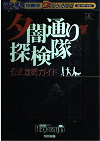 【中古】夕闇通り探検隊 公式攻略ガイド (電撃攻略王)