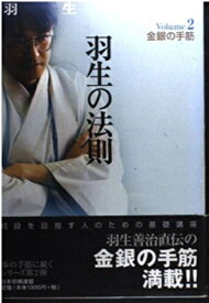 【中古】 羽生の法則 Volume2