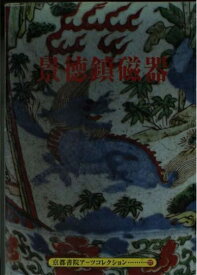 【中古】 景徳鎮磁器 (京都書院アーツコレクション 177 陶磁 5)