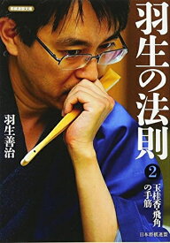 【中古】 羽生の法則2 玉桂香・飛角の手筋 (将棋連盟文庫)