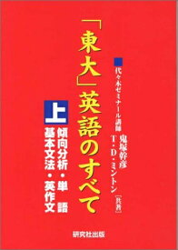 【中古】 東大英語のすべて 上