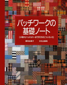 【中古】 パッチワークの基礎ノート: 小物からベッドカバーまで作り方のこついろいろ