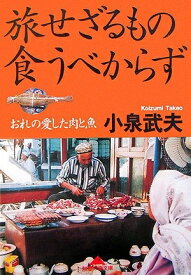 【中古】 旅せざるもの食うべからず (知恵の森文庫)