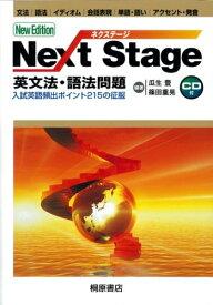 【中古】 Next Stage英文法・語法問題 第2版: 入試英語頻出ポイント215の征服