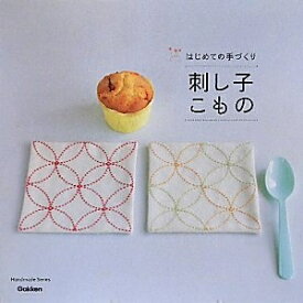 【中古】 刺し子こもの: はじめての手づくり (Handmade Series)