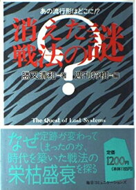 【中古】 消えた戦法の謎: あの流行形はどこに