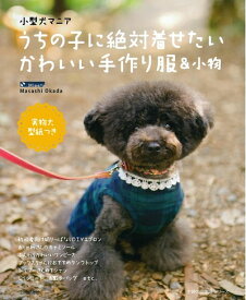 【中古】 小型犬マニア　うちの子に絶対着せたいかわいい手作り服＆小物―実物大型紙つき (主婦の友生活シリーズ)