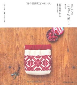 【中古】 はじめてのこぎん刺し