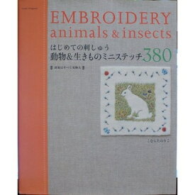 【中古】 はじめての刺しゅう/動物&生きものミニステッチ380 (アサヒオリジナル 215)