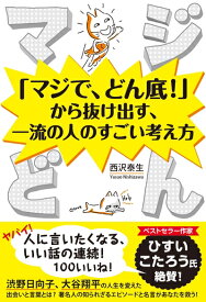 【中古】 マジどん 「マジで、どん底! 」から抜け出す、一流の人のすごい考え方